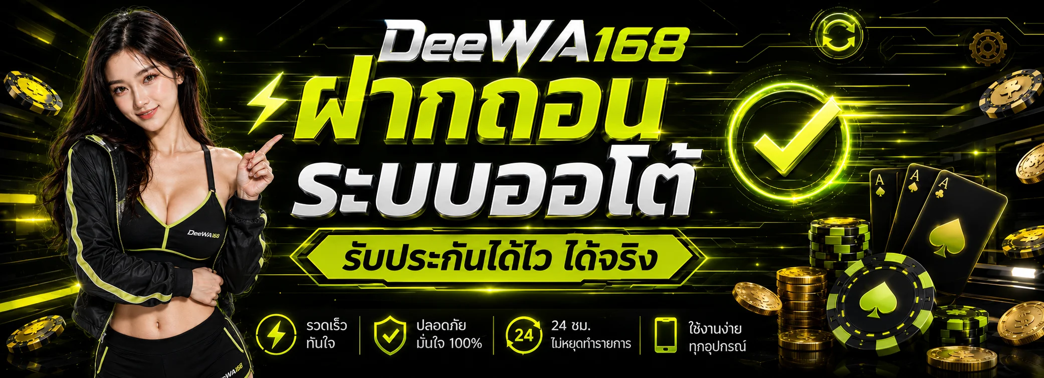 โปรโมชั่นสมาชิกใหม่ DEEWA168 รับโบนัส 100% ฝากถอนไว