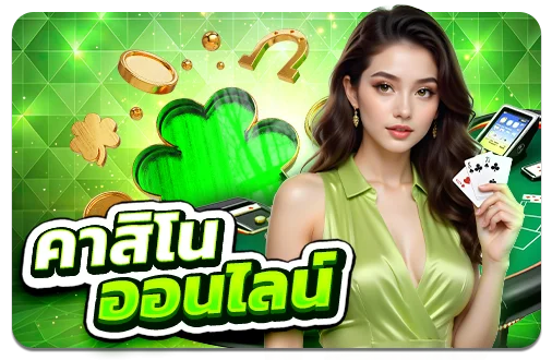 บาคาร่าคาสิโนสด DEEWA168 ดีลเลอร์คนไทย